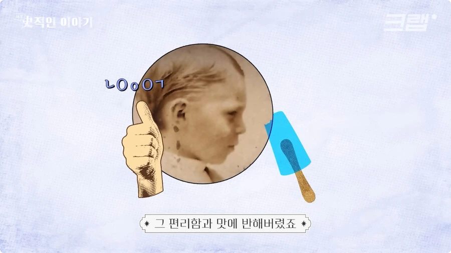 막대 아이스크림의 기원.jpg - 이미지 16