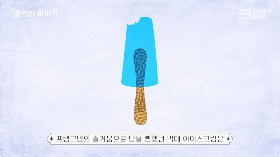 막대 아이스크림의 기원.jpg - 이미지 17