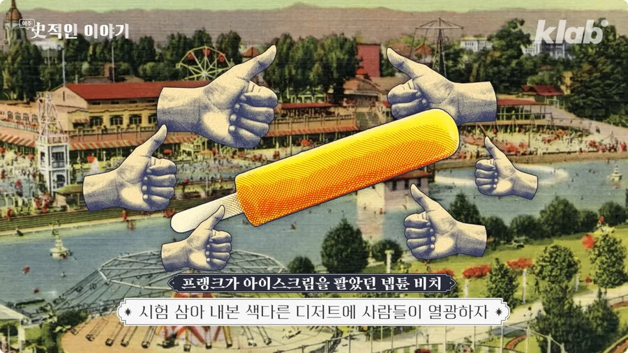 막대 아이스크림의 기원.jpg - 이미지 21