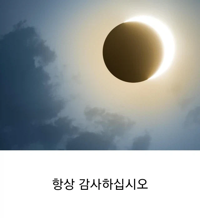 천문학이 만들어준 한국 공휴일 - 이미지 3