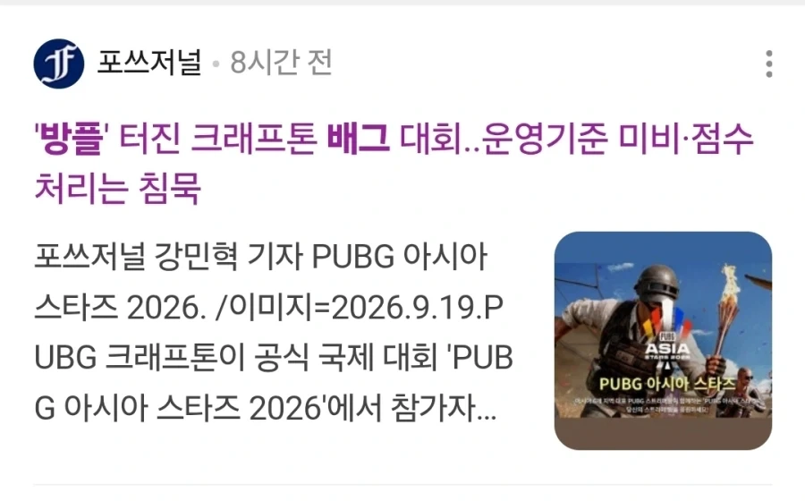 슬슬 기사화 되는 배그 방플 사건.jpg