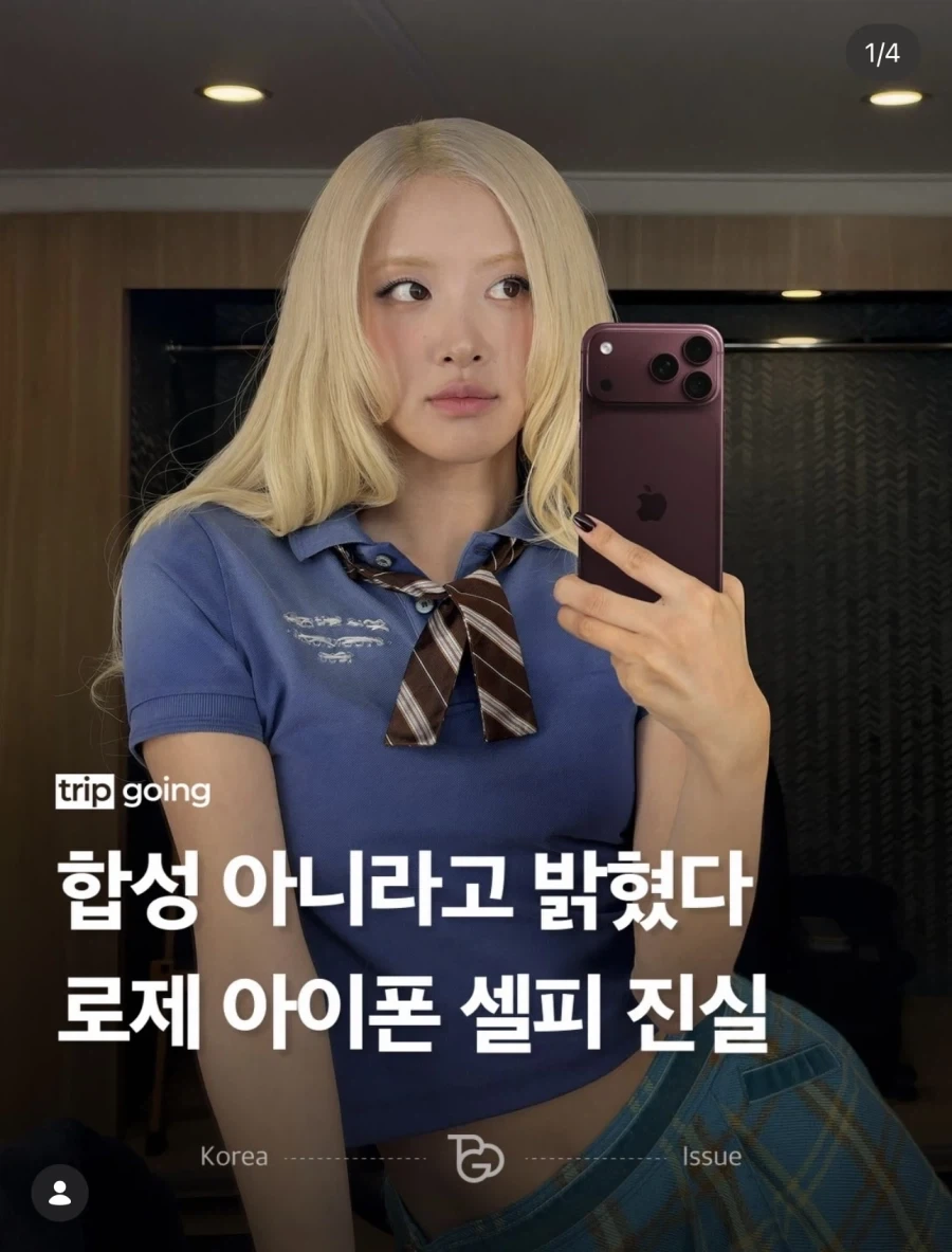 합성으로 놀림받던 로제 아이폰 진실.jpg