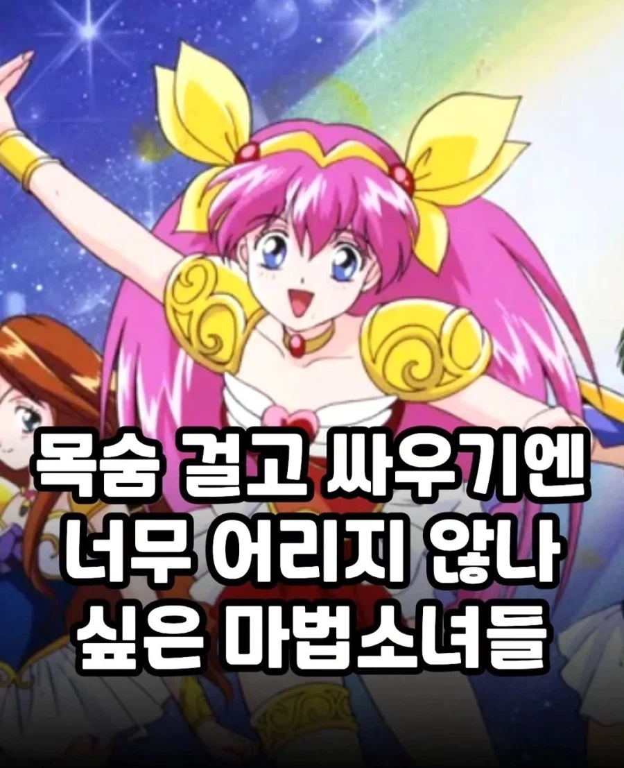 목숨걸고 싸우기엔 너무 어리지않나 싶은 마법소녀들