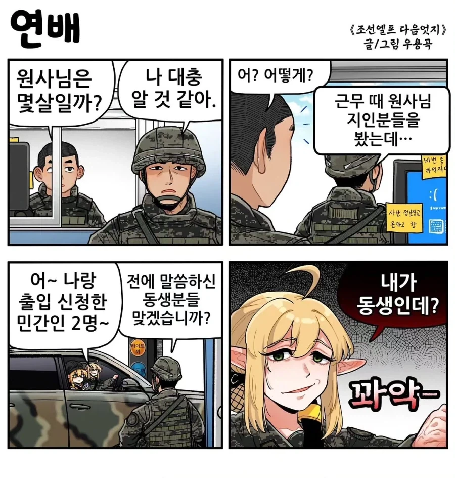 조선엘프)장이족도 피할수 없는 군인의 숙명