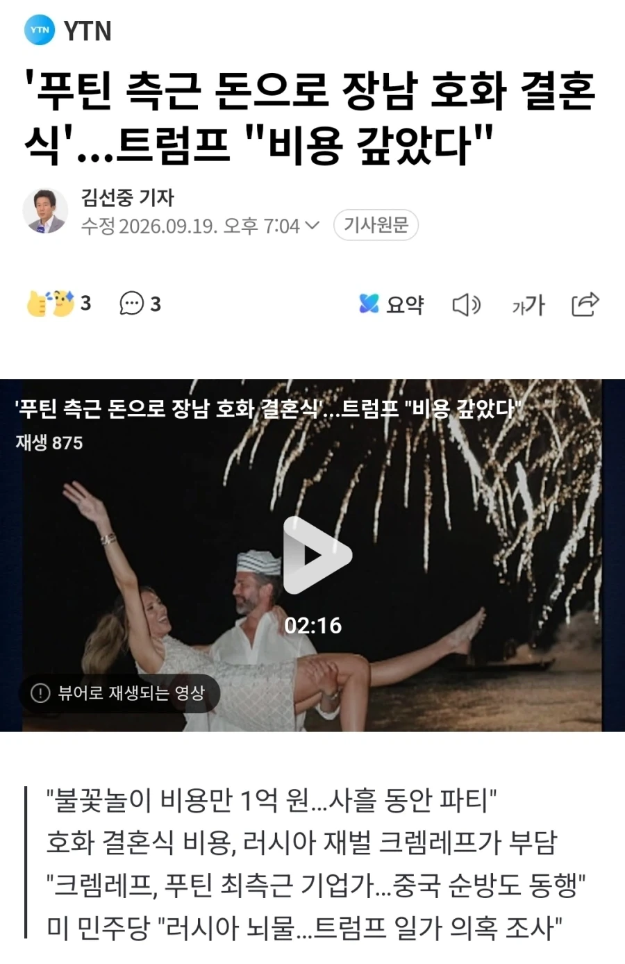 트럼프 장남 푸틴 측근 돈으로 호화 결혼식 치뤄 파문