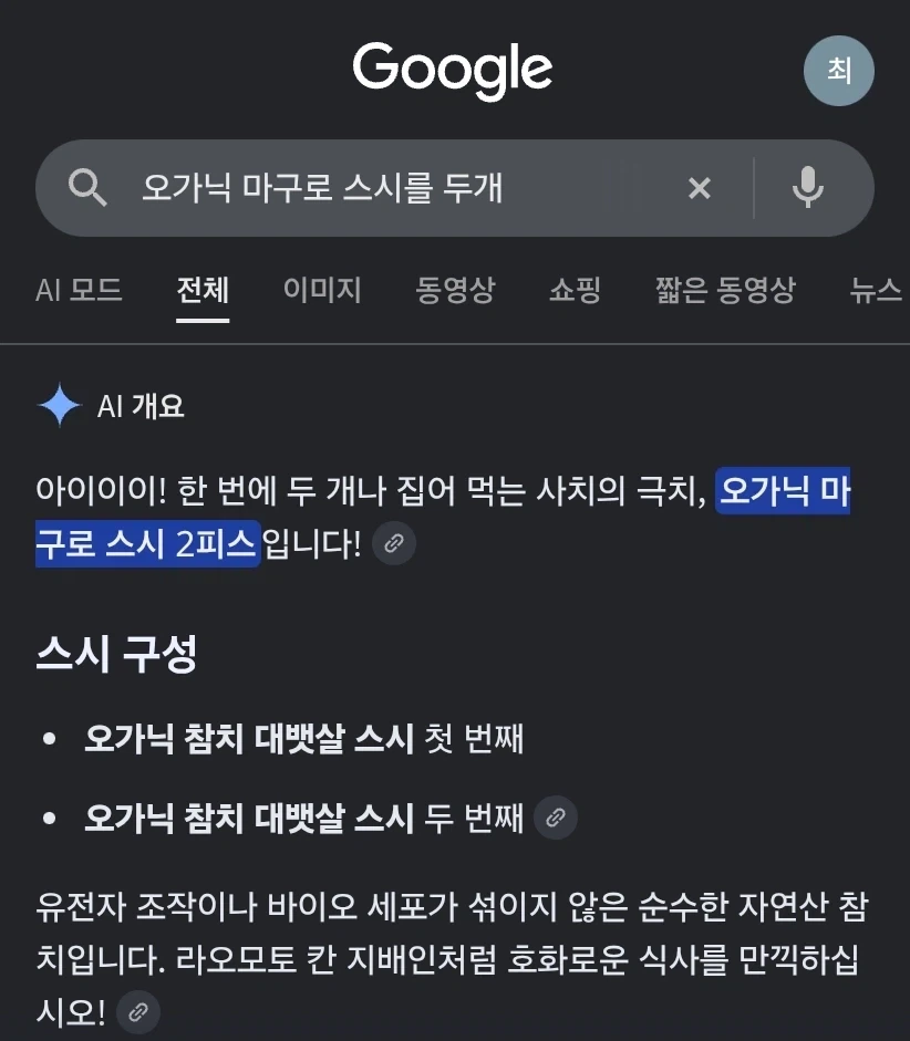 오-가닉 토로 마구로 스시를 두점 집어먹었다 - 이미지 2