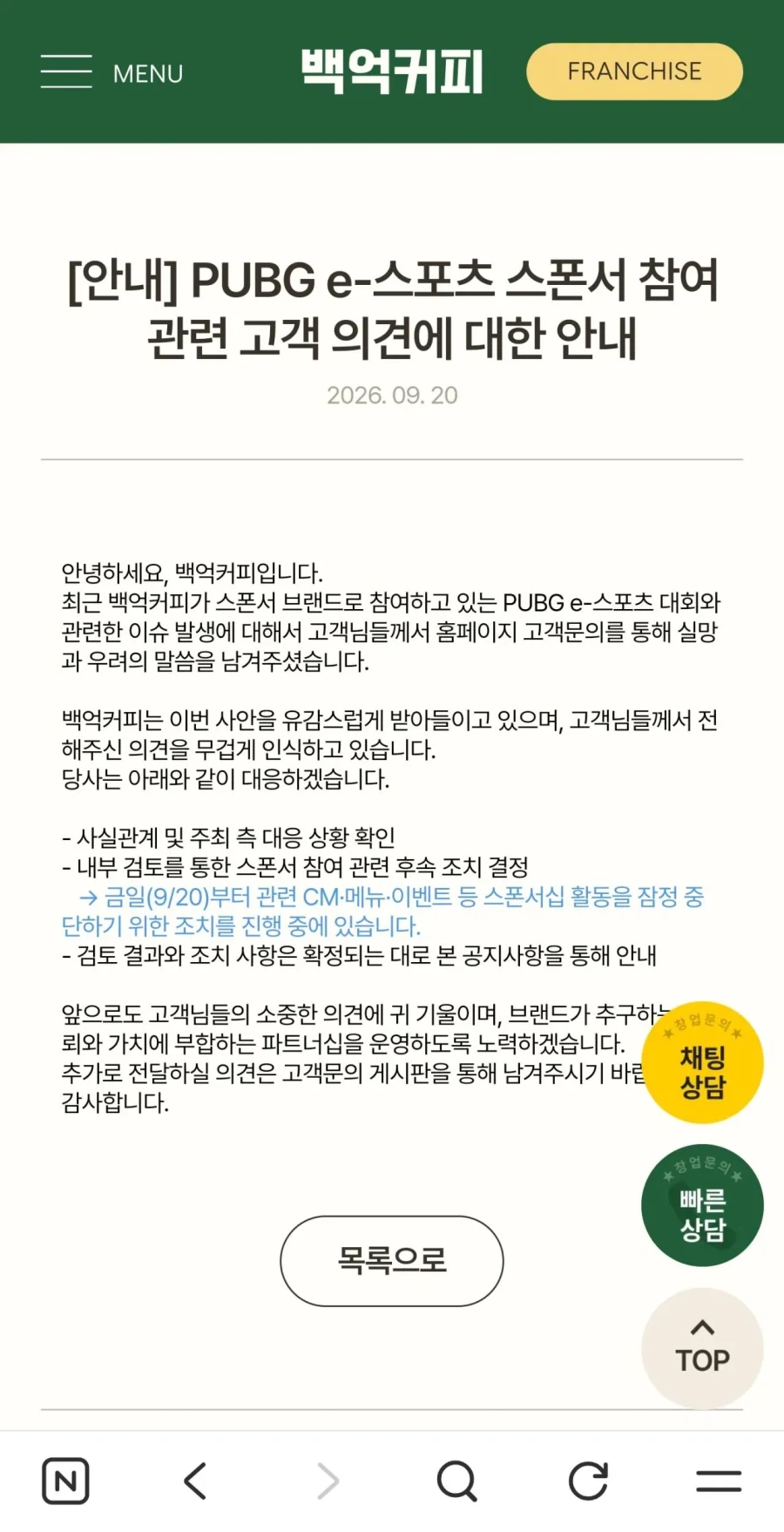 배그 스폰서 백억커피 스폰 중단조치 진행