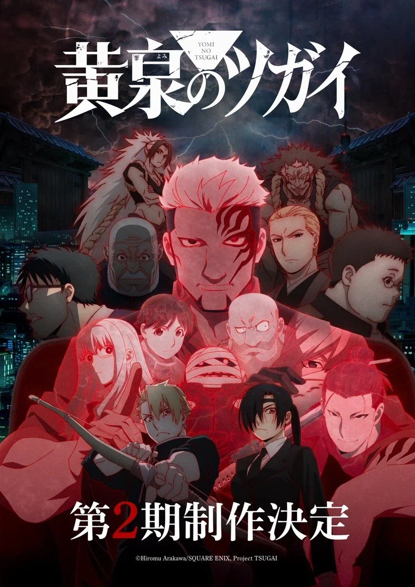 황천의 츠가이 2기 결정