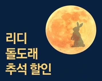 리디 돌도래 고전 단권 26종 추석 할인 (9/18~30)