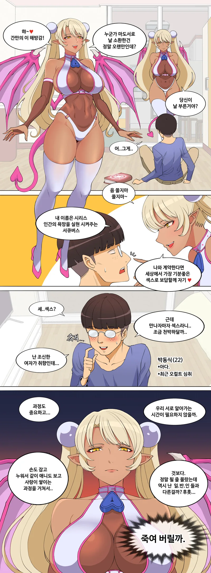 ㅇㅎ) 찐따가 서큐버스 소환하는.manhwa