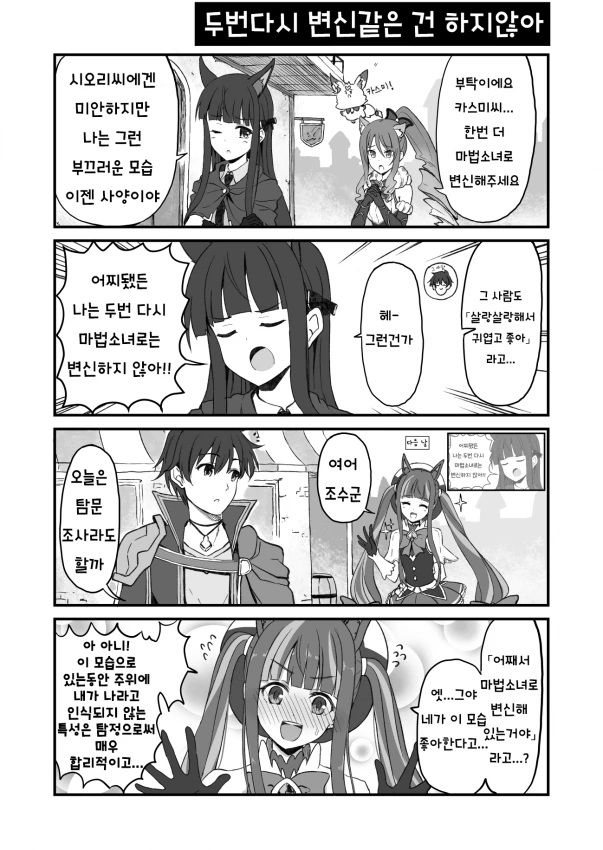 [프리코네] 두번 다시 마법소녀로 변신하지 않을꺼야!.manhwa