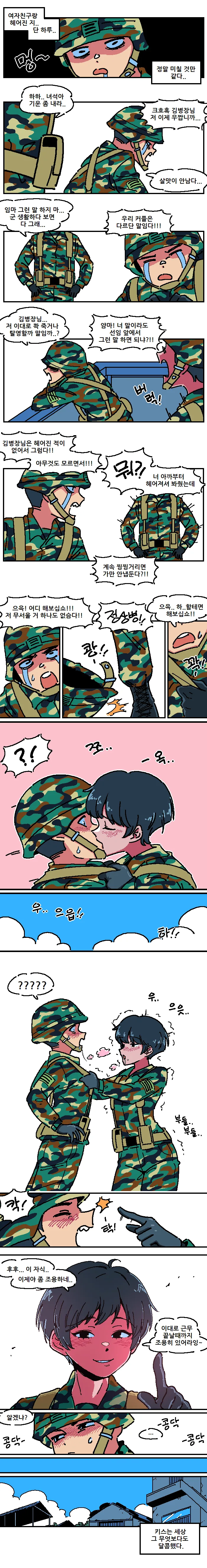 여친이랑 헤어진 상병 달래주는 만화.manga