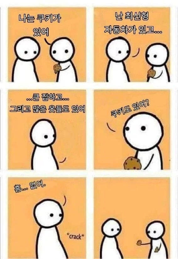 쿠키를 갖고 자랑하는 만화