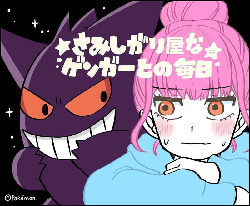 포키몬)외로움쟁이 팬텀.Manga