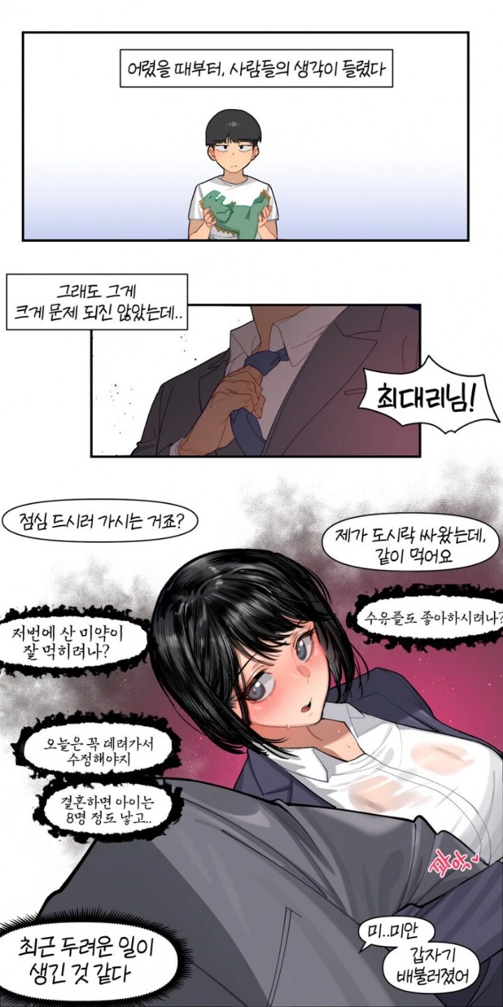 다른사람의 생각이 들리는 Manhwa