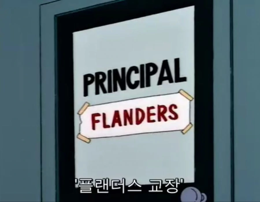 심슨) 스프링필드 학교라도 선 긋는 거 jpg.
