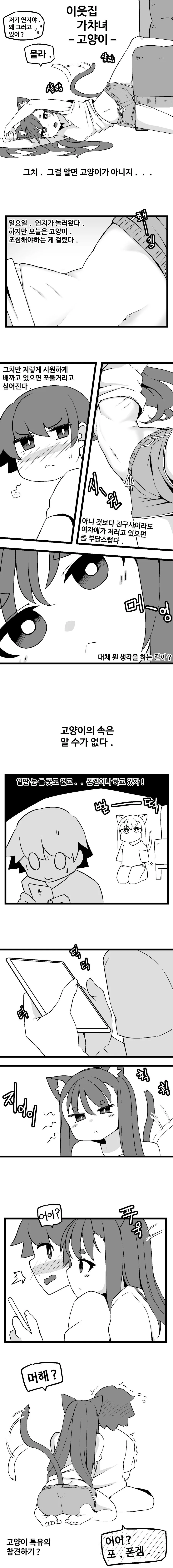 이웃집 가챠녀 -고양이- 만화.manhwa