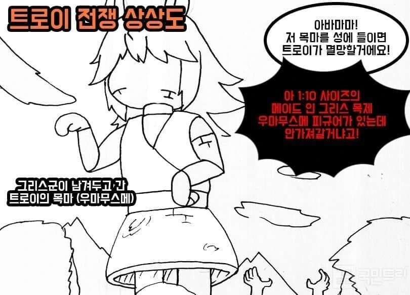 말딸) 트로이 전쟁 말딸버전.manhwa