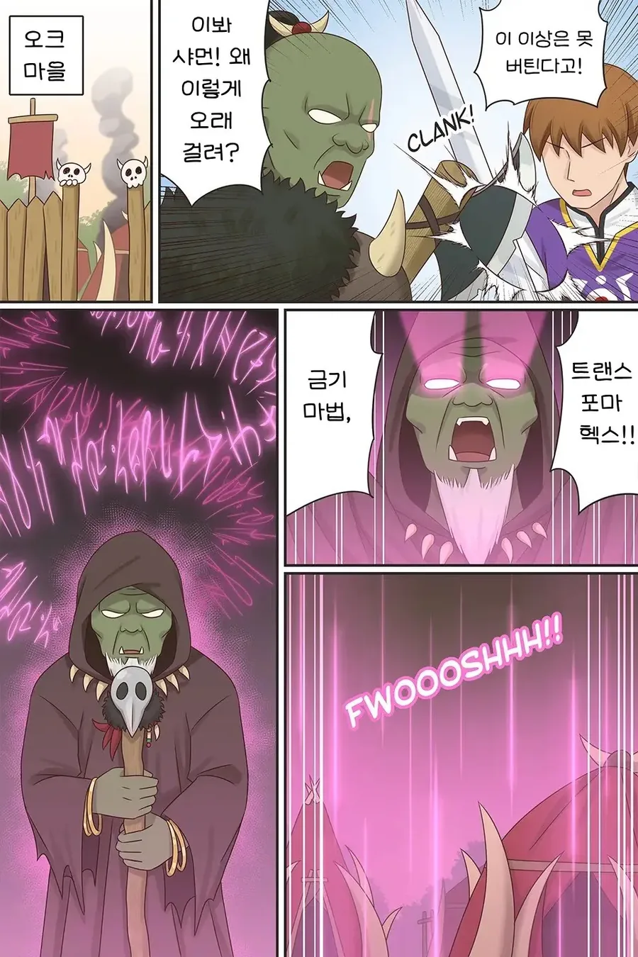 용사들을 여자로 만들어 약화시키려 하는 오크들 만화.manhwa