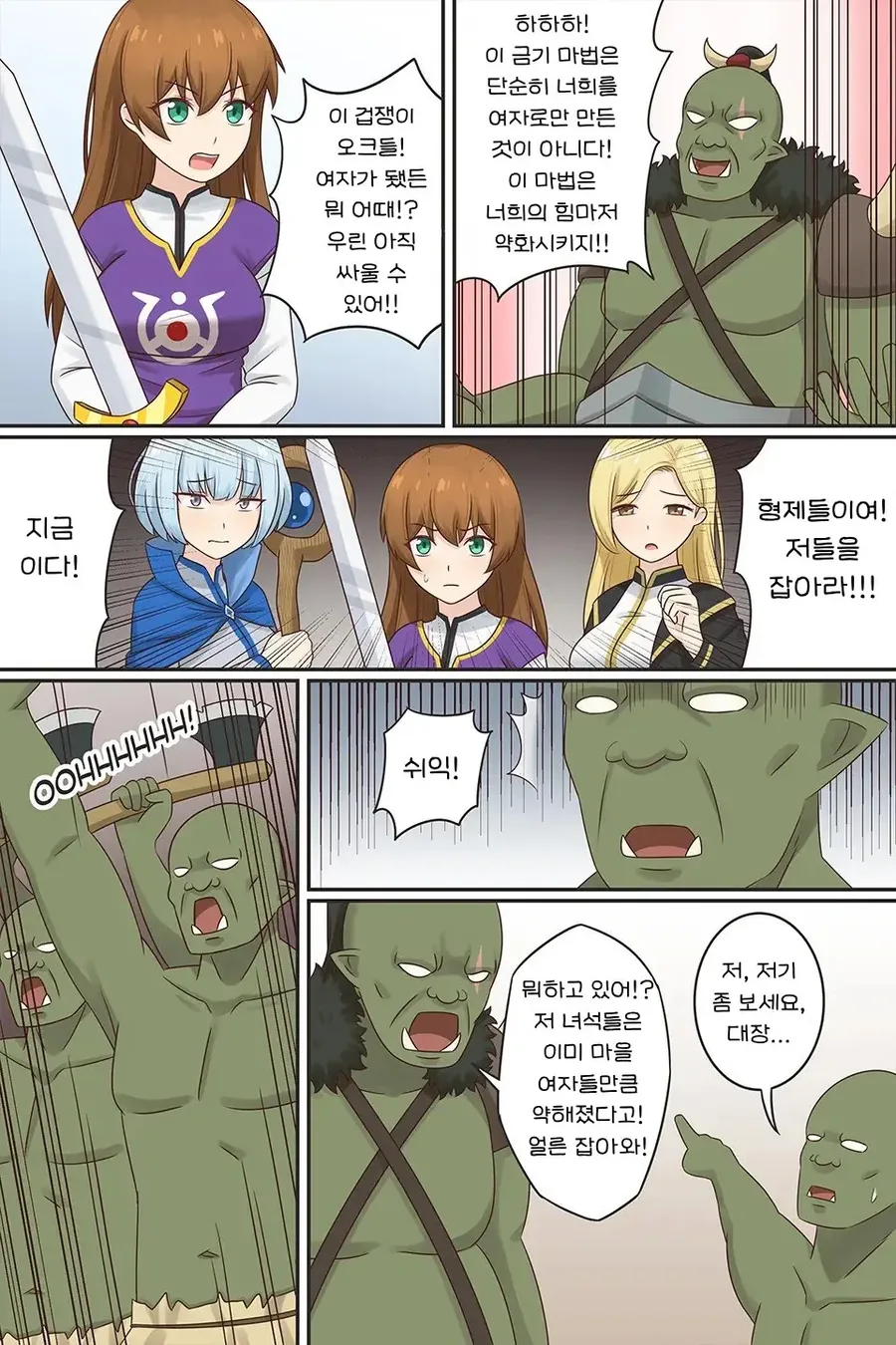용사들을 여자로 만들어 약화시키려 하는 오크들 만화.manhwa - 이미지 3