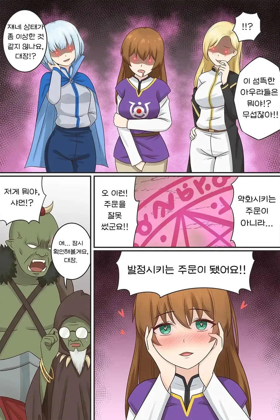 용사들을 여자로 만들어 약화시키려 하는 오크들 만화.manhwa - 이미지 4