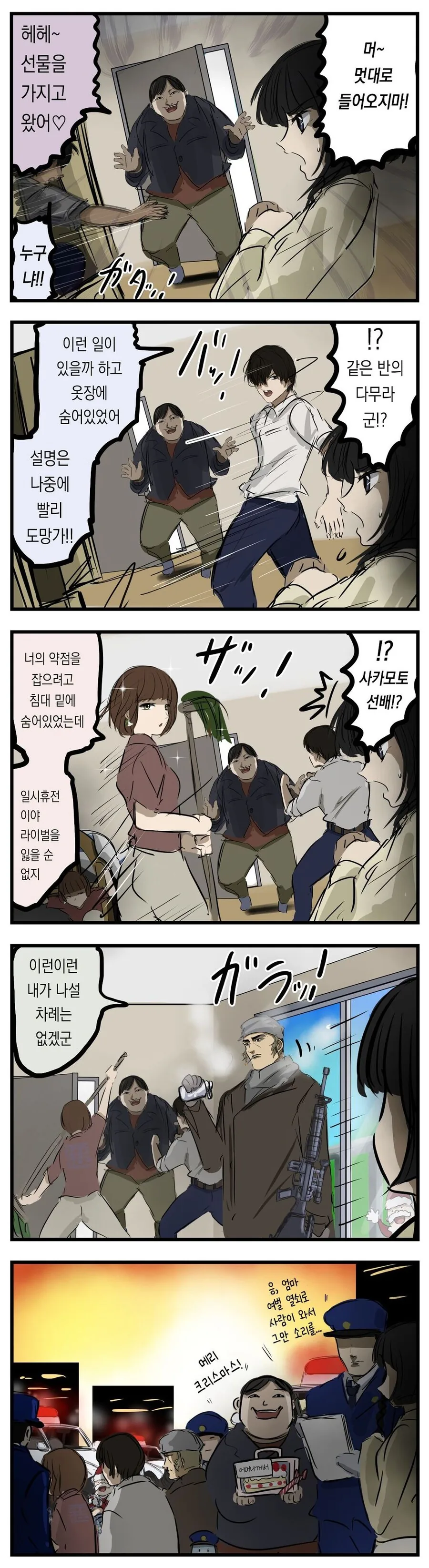 크리스마스에 내방에 숨은 사람들.manwha