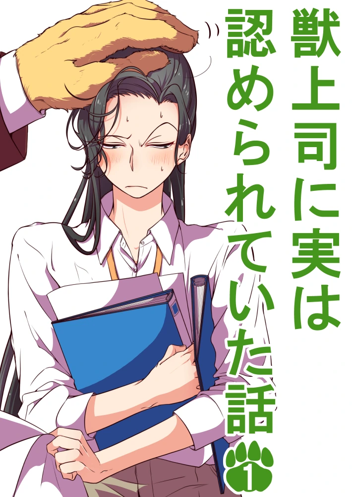 짐승같은 상사에게 인정받고 싶은 여사원.manga - 이미지 18