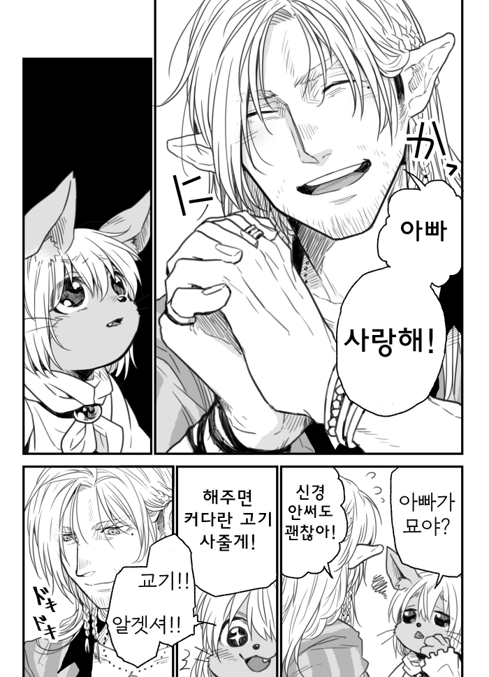 엘프 아저씨가 수인 여자아이 키우는 만화 - 이미지 3