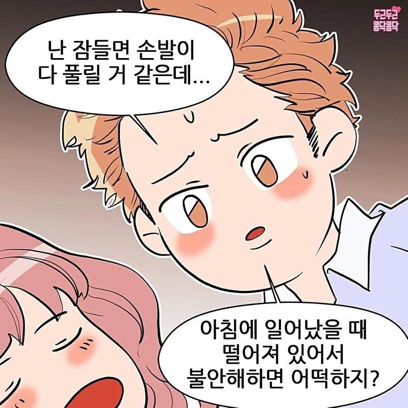 잘때 떨어지면안돼는.manhwa - 이미지 6