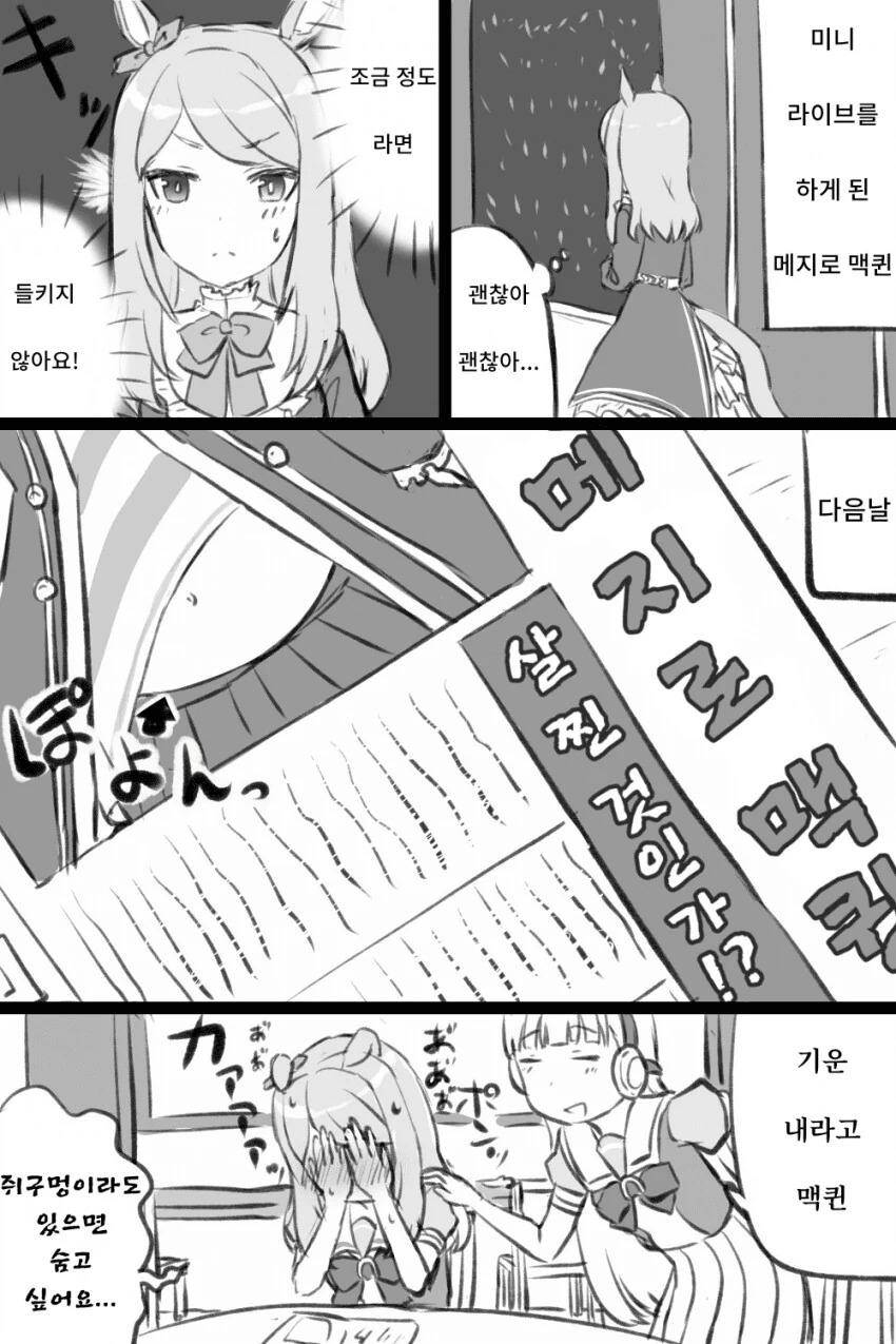 [말딸] 살찐 맥퀸.manhwa
