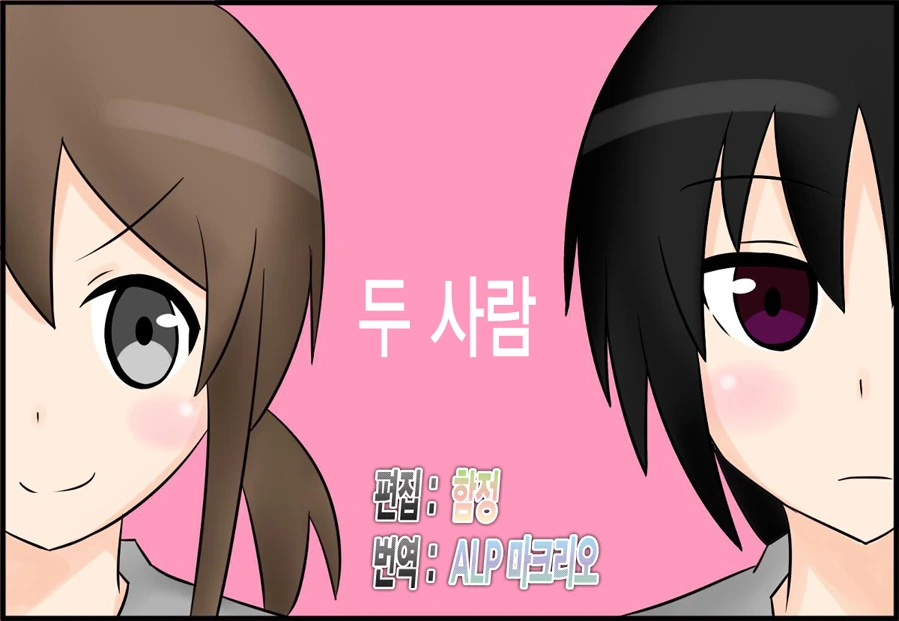 [단편] 두 사람