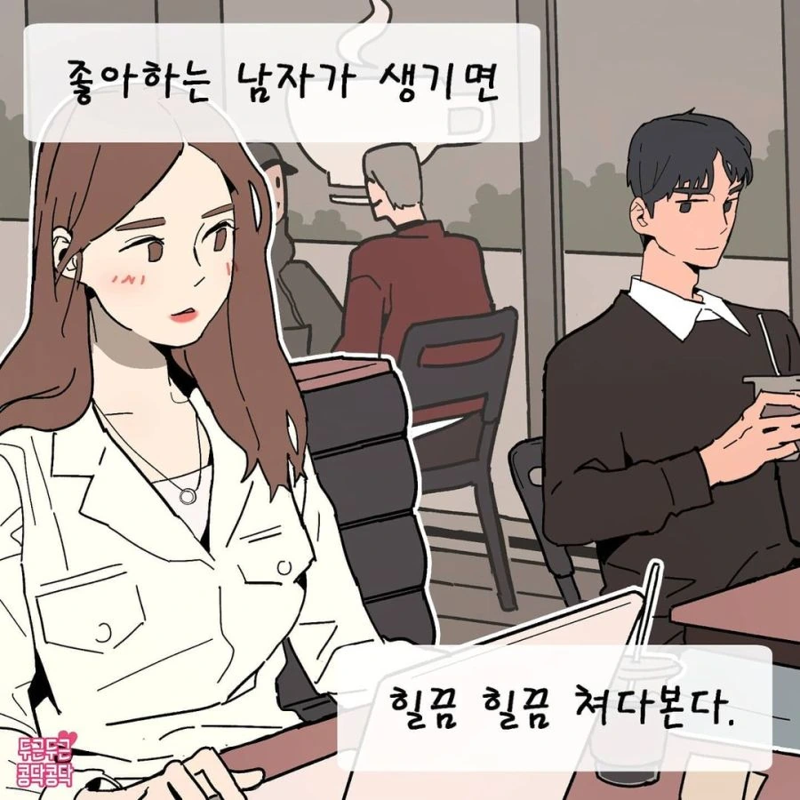 주변에 좋아하는 남자가 생기면.manhwa