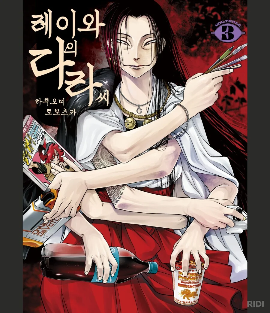 래이와의다라씨)3권 미쳤네 진짜