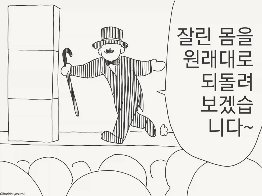 잘린 몸은 원래대로 되돌리는 manhwa