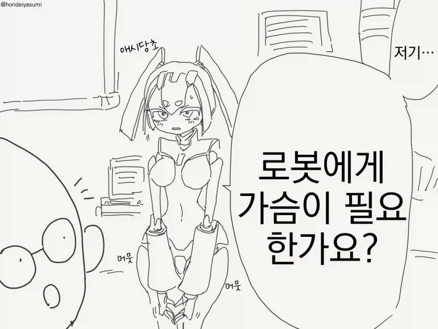 로봇한테 ㄱㅅ을 왜 다냐고?.manhwa