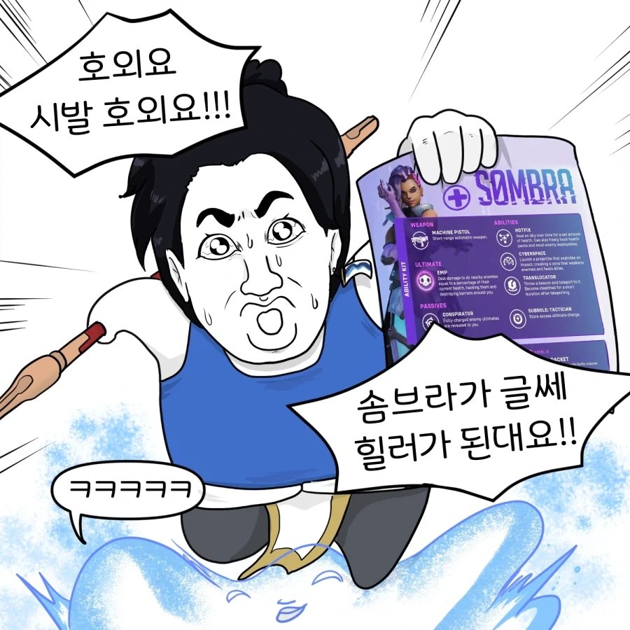 오버워치) 힐러가 된 솜브라 만화