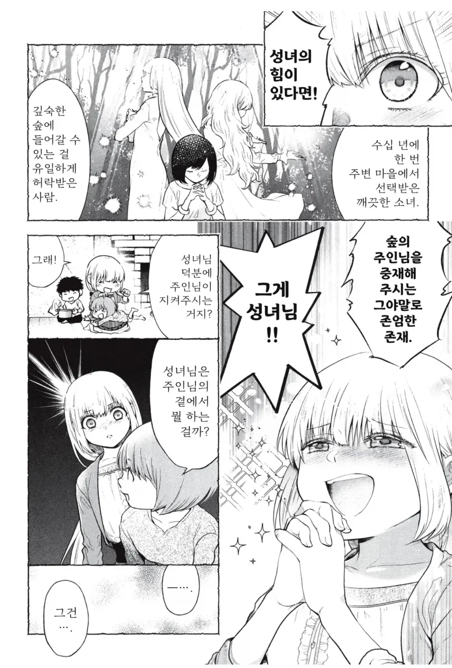 시골 처녀가 성녀로 선택되는 만화 - 이미지 3