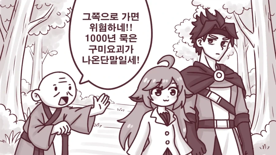 천년 묵은 구미요괴를 사냥하는 만화