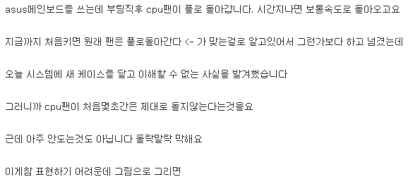 cpu 팬 돌아가는게 이상해서 묻는.manwha