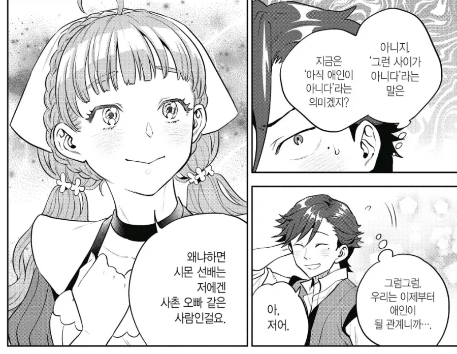 썸남을 사촌오빠라 생각하는 이유