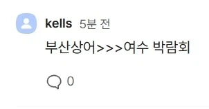 부산 갈래 여수 갈래? - 이미지 2