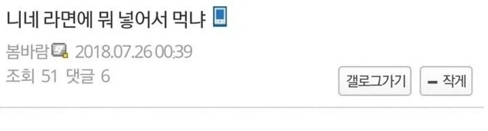 너네 라면에 뭐 넣어서 먹냐