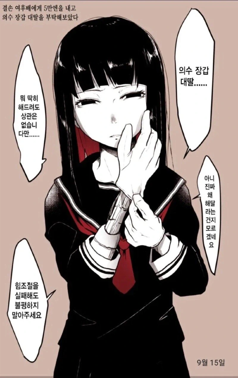 의수 여후배에게 부탁해 보았다....
