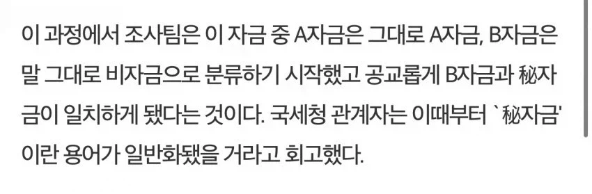 비자금의 어원 - 이미지 2