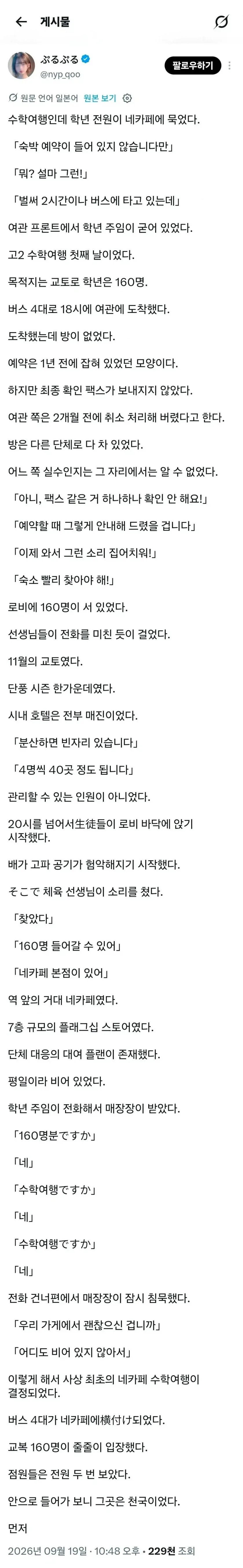 수학여행 왔는데 160명 숙소 예약 안되었던 이야기.....