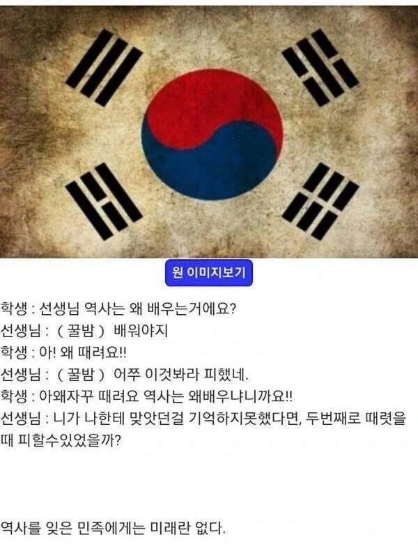 역사를 잊은 민족에게는 미래란 없다.