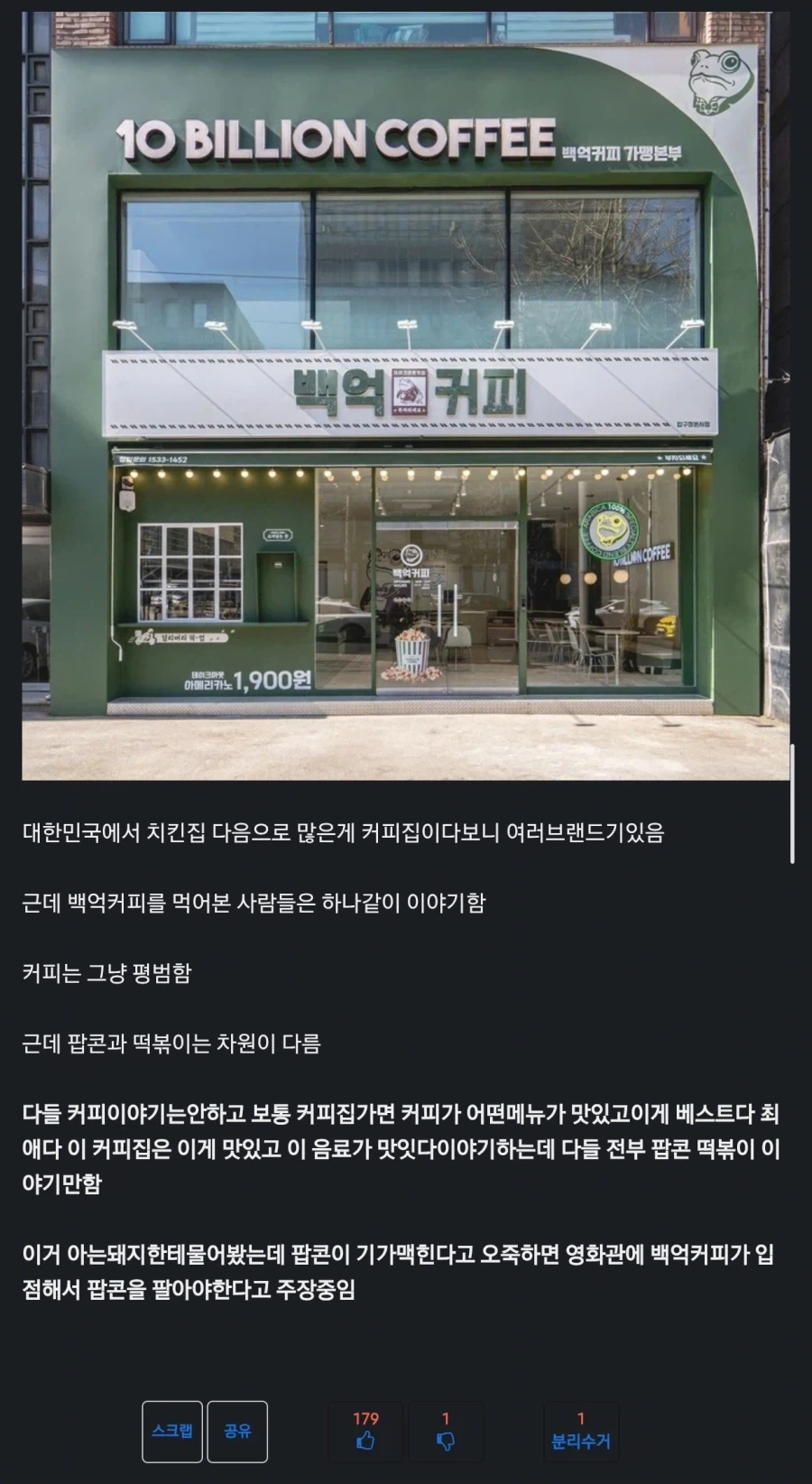 백억커피인데 왜 팝콘이 더 유명하냐 ㅋㅋㅋ
