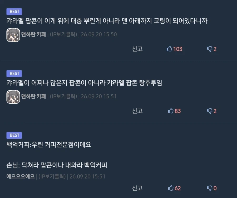 백억커피인데 왜 팝콘이 더 유명하냐 ㅋㅋㅋ - 이미지 2