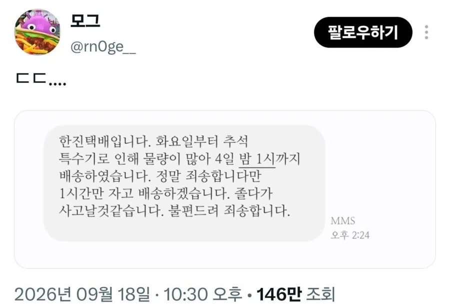 택배기사의 절박한 문자