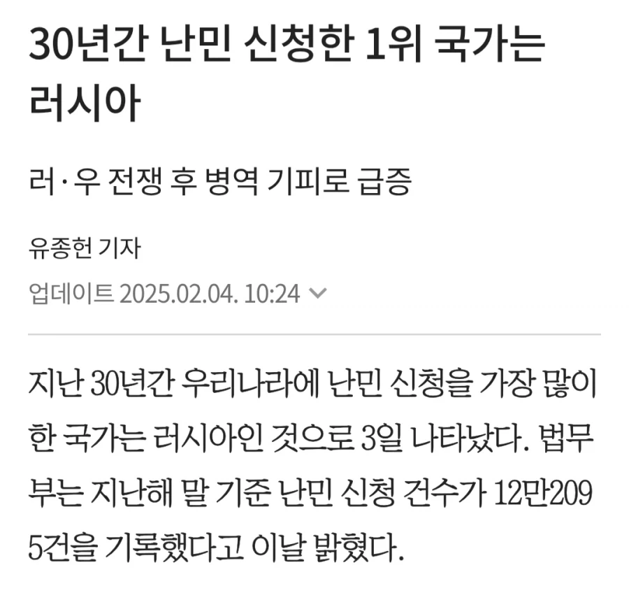 지난 30년간 대한민국에 가장 많이 난민 신청한 국가
